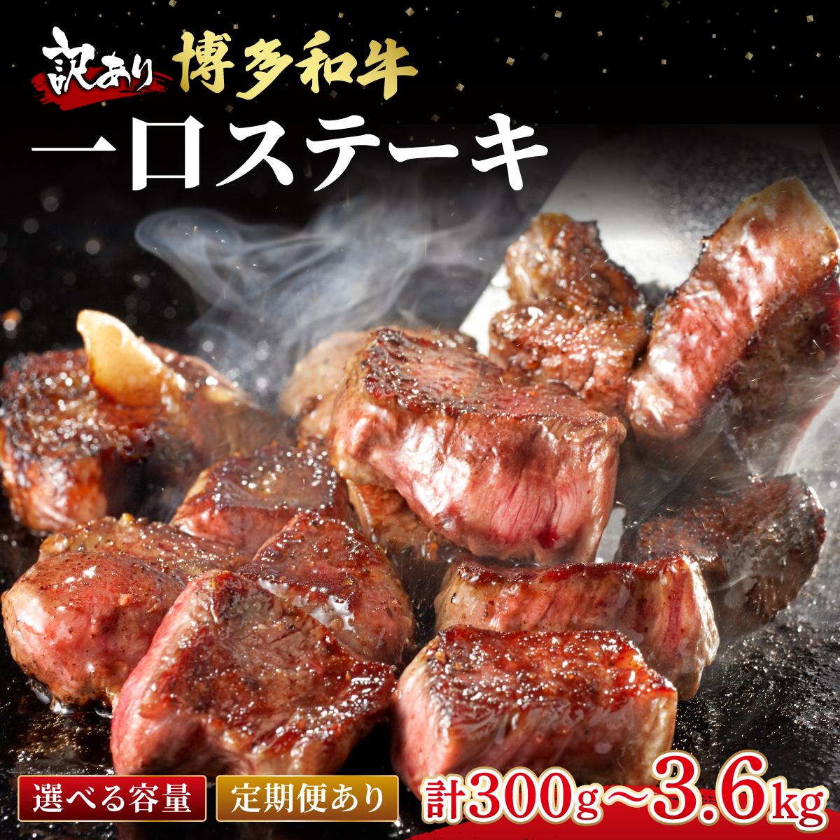 【ふるさと納税】＜選べる回数＞【訳あり】博多和牛 一口ステーキ 約300g【肉のくまもと屋】