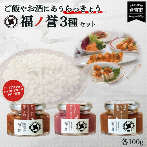 ギフトにも大人気！ 福ノ誉 （100g×3点セット） らっきょう ご飯のお供 瓶詰め ラー油 梅 味噌 みそ 贈り物 ギフト 鳥取県 倉吉市