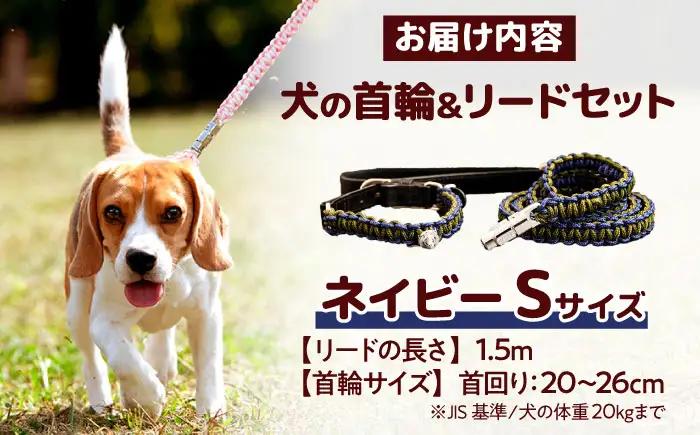 ペット 犬の首輪＆リードセット ネイビー S ペット BLBX013