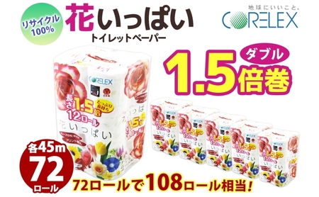 トイレットペーパー 1.5倍 ダブル 72ロール ペーパー