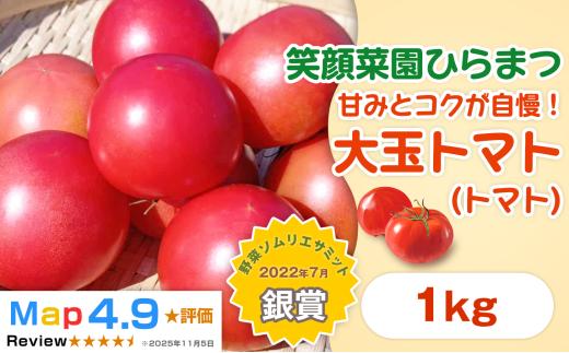 【旨みと甘味が人気！】笑顔菜園ひらまつの大玉トマト(トマト) 1kg（60サイズ） | 新鮮野菜 旬の野菜 ヘルシー 健康 高糖度   大容量 リコピン ミネラル 健康 おやつ ギフト 贈り物 北海道 上川郡[008-37]