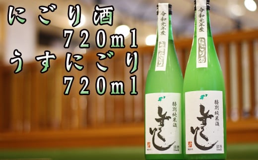 
清酒 しずくいし 特別純米酒 にごり酒 うすにごり 720ml 各1本 セット 【あねっこ】 ／ 日本酒 地酒 飲み比べ
