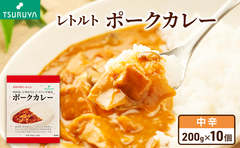9月30日掲載終了　レトルトポークカレー10食 ツルヤ 小諸市 グルメ