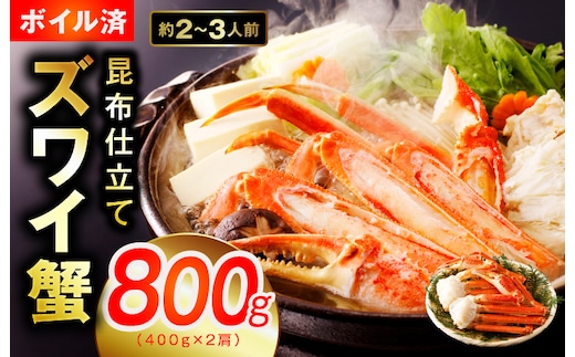 
										
										【特別寄附金額】カニ ボイルズワイ蟹 800g（400g×2肩）約2-3人前 昆布仕立て 010B1430
									