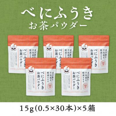 ふるさと納税 掛川市 メチル化カテキン含有　べにふうきスティック　0.5g×30本×5箱セット