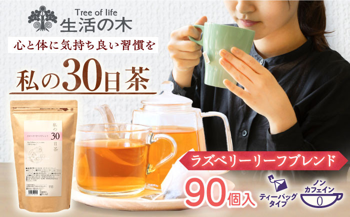 
                  《レビューキャンペーン実施中！》私の30日茶 ラズベリーリーフブレンド 90個入(90日分) 瑞浪市 / 生活の木 瑞浪ファクトリー直送 ブレンドティー お茶 [AZBE001]
                
