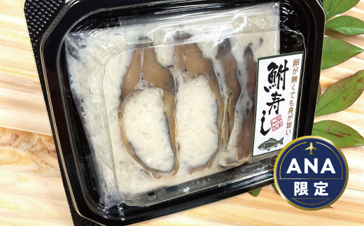 【ANA限定】近江本にごろ　ふなずし　おす30g×10p【AD33W-AN】