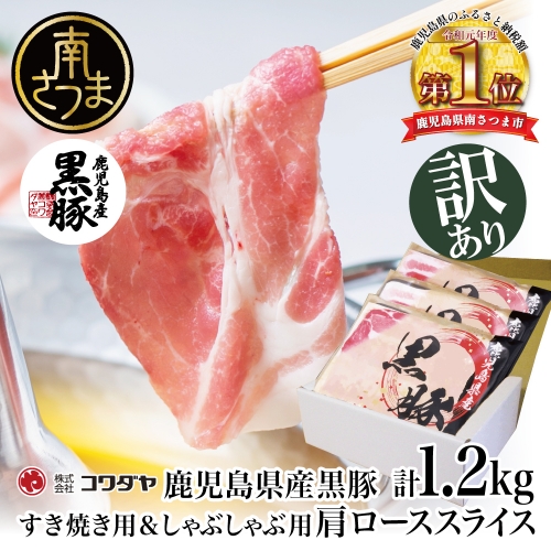 【訳あり】期間・数量限定！鹿児島県産 黒豚肩ロース すき焼き用＆しゃぶしゃぶ用 計1.2kg（400g×3P）