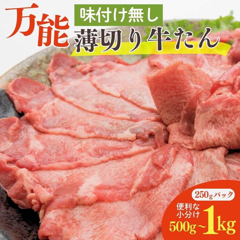 【ふるさと納税】 旨味凝縮！「万能」薄切り牛タン 選べる 500g 1kg 小分け 250g 牛たん 焼肉 冷凍
