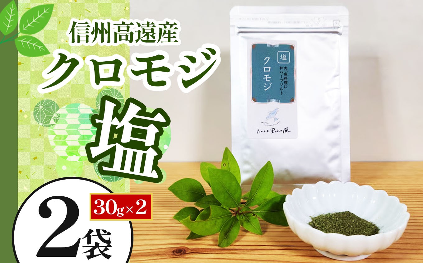 
【006-12】信州高遠産クロモジ　クロモジ塩　30g袋入　2袋
