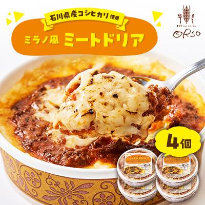 ふるさと納税 白山市 石川県産コシヒカリ使用　幸せ運ぶレストラン　ミラノ風ドリア　4個セット