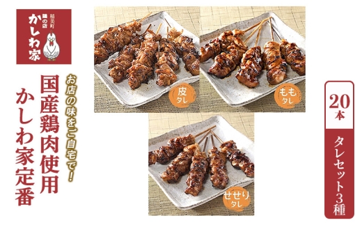 【お店の味をご自宅で！】国産鶏肉使用！かしわ家定番　タレセット3種 20本（もも・せせり・皮）[ 調理済み あたためるだけ 焼き鳥 やきとり セット 詰め合わせ 惣菜 おうち居酒屋 国産]