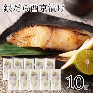 銀鱈 西京漬け 10切 銀鱈 aj018m03