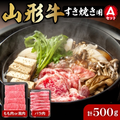 山形牛すき焼き用Aセット(もも肉または肩肉300g&バラ肉200g) 肉の工藤提供