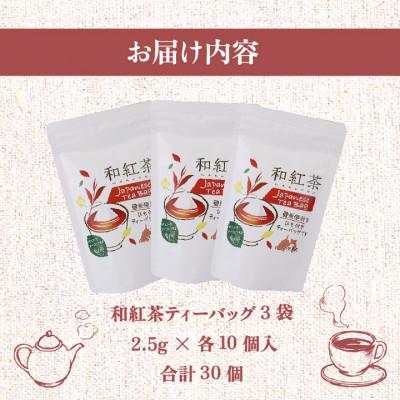 ふるさと納税 牧之原市 静岡県産和紅茶ティーバッグ 計75g(2.5gx10P×3袋) |  | 02