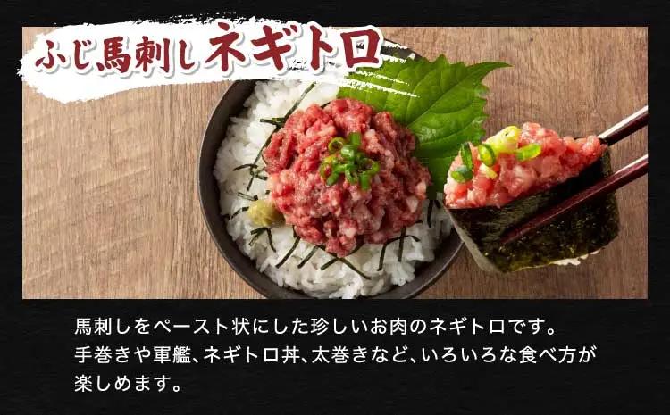 「熊本特産」馬刺しユッケ２種とネギトロの食べ比べセット (ふじ馬刺し ユッケ50g、ネギトロ50g、国産馬刺し ユッケ50g)