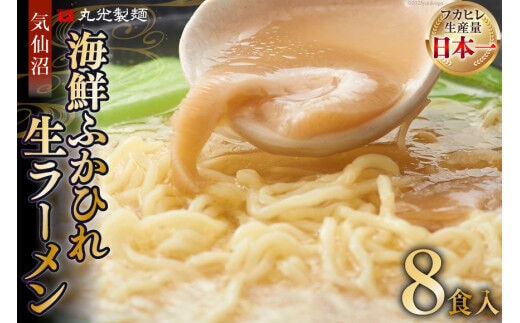 
										
										気仙沼・海鮮ふかひれ生ラーメン８食入 [丸光製麺 宮城県 気仙沼市 20563654] レビューキャンペーン
									