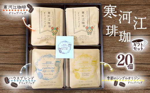 
【自家焙煎】コーヒー ドリップバッグ3種 ギフトセット （20袋入）　018-G-CL003
