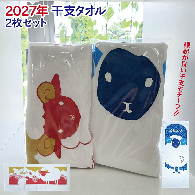 【ふるさと納税】2027年干支タオル 羊 2枚セット 泉州タオル 240匁 ふんわり やさしい肌触り 新年 お年賀 年始 ギフト用 プレゼント用 贈り物 記念品 縁起物 綿100% 日本製 神藤織物 大阪府 泉佐野市 送料無料