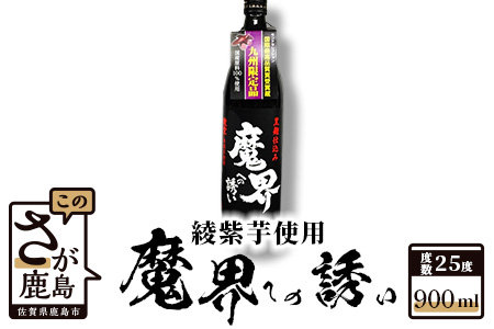 鹿島の焼酎『魔界への誘い』綾紫 【900ml】芋焼酎 25度 人気焼酎 九州限定焼酎 ギフト焼酎 いも焼酎  A-14