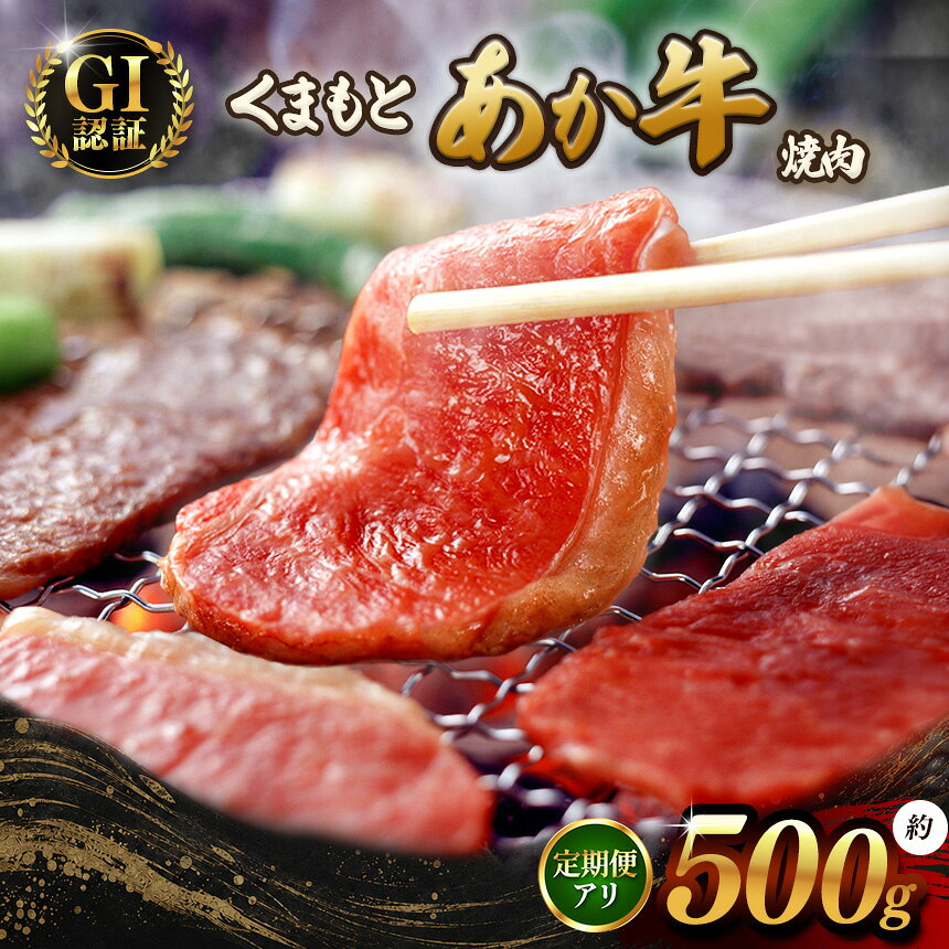 【ふるさと納税】GI あか牛 焼肉 500g 選べる 定期便 | あか牛 牛肉 熊本県 和水町 ブランド 冷凍 肉 お肉 にく 焼肉 やきにく 定期便 3回 6回