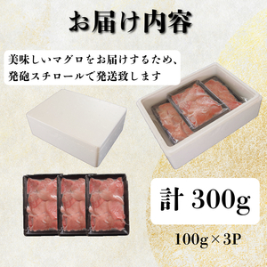 天然本まぐろ 切り落とし 300g(100g×3P） マグロ 本まぐろ 中とろ 赤身 天然 鮪 小分け 冷凍 刺身 漬け 晩酌 寿司 ユッケ マグロ丼 ねぎとろ 海鮮