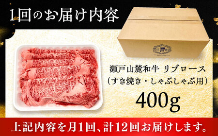 【全12回定期便】瀬戸山麓和牛 リブロース すきやきしゃぶしゃぶ用 400g  /牛肉 すきやき しゃぶしゃぶ スライス 和牛  / 瀬戸市 / 関屋精肉店[BBBQ117]