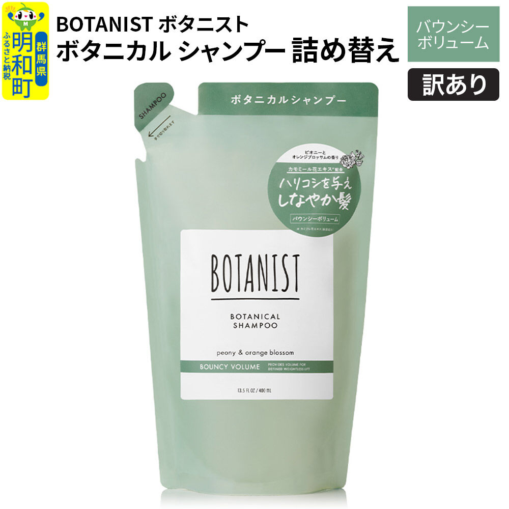 《訳あり品》 BOTANIST ボタニスト ボタニカルシャンプー 詰替 単品【バウンシーボリューム】【ネコポス】