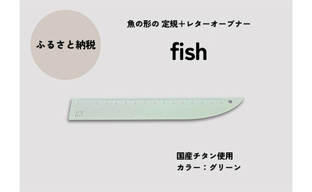 文具 定規＆レターオープナー「fish」（グリーン）【1本】 文房具 新和メッキ