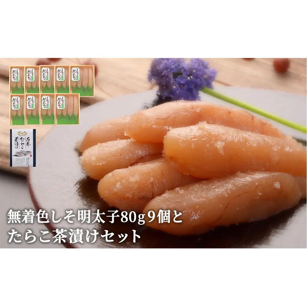 無着色しそ明太子80g 9個とたらこ茶漬けセット