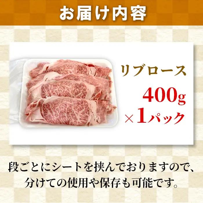 国産黒毛和牛  リブロース 400ｇ しゃぶしゃぶ すき焼き 和牛 大判 霜降り 赤身 牛肉 根羽こだわり和牛 10000円 10,000円