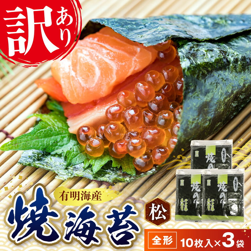 【ふるさと納税】訳あり 焼海苔 全形 10枚 × 3袋 30枚 チャック付き キズ 海苔 有明海 おにぎり おにぎらず 手巻き 寿司 おつまみ 若摘み 保存 便利 太巻き 手巻き寿司 自宅用 家庭用 美味しい 柔らか まろやか ご飯のお供 お取り寄せ グルメ 送料無料 【熊本県宇土市】