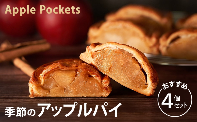 
                  季節のアップルパイおすすめ４個セット アップルパイ 菓子 冷凍 りんご パイ セット スイーツ 文京区 東京都[№5338-0460]
                