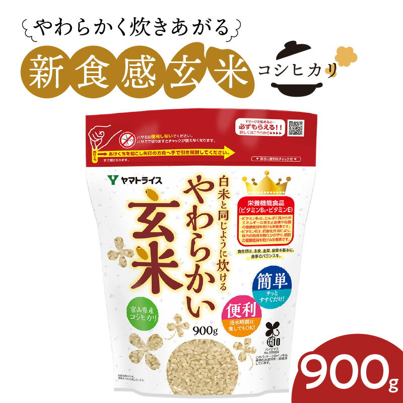 【ふるさと納税】玄米 900g 富山県産コシヒカリ 白米と同じように炊けるやわらかい玄米 安心安全なヤマトライス