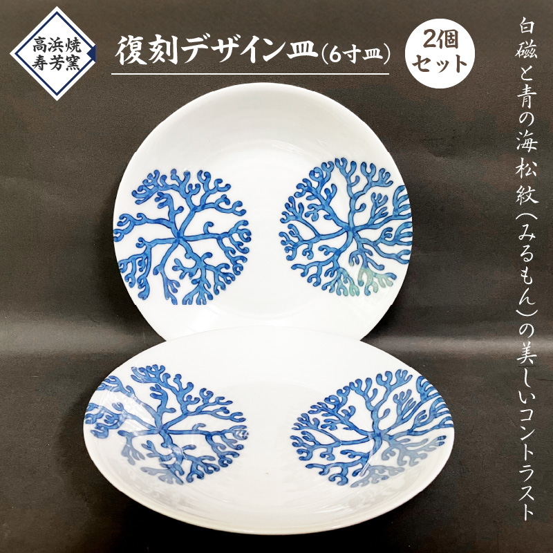 S026-019_高浜焼寿芳窯　復刻デザイン皿（6寸皿）2個セット