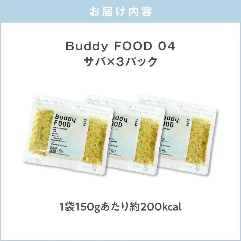 Buddy FOOD 04 サバ×3パック K390-002_04 国産 魚 サバ ペットフード