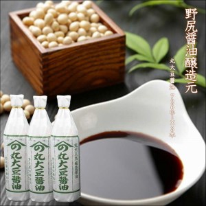 野尻醤油醸造元　丸大豆醤油720ml（3本）