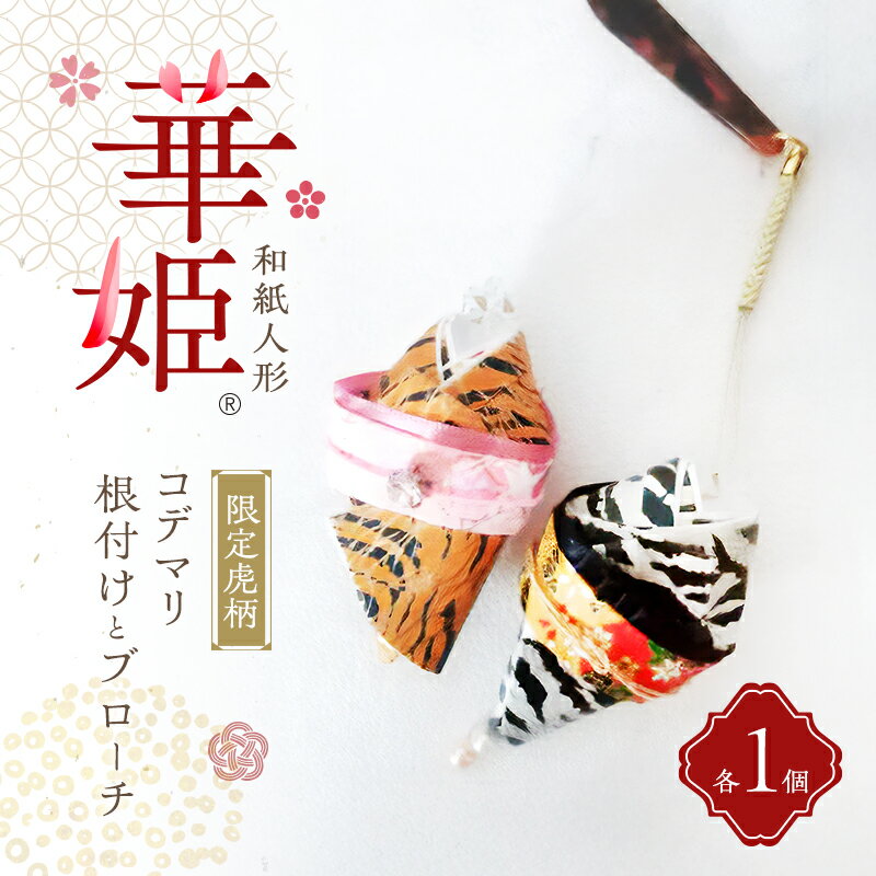 【ふるさと納税】和紙人形 華姫(R) 限定虎柄 コデマリ 根付けとブローチ セット 桐和紙 根付け 棒 ブローチ おしゃれ かわいい 和装 着物 抗菌 除湿 おしゃれ雑貨 小物 ファッション 雑貨 生活雑貨 日用品 伝統工芸品 工芸品 民芸品 限定 大阪 大阪府 岸和田市