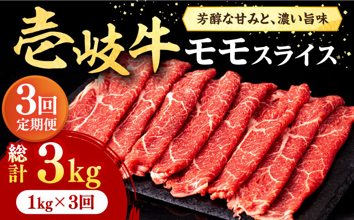 【全3回定期便】壱岐牛 モモスライス（すき焼き・しゃぶしゃぶ・焼肉）1kg（500g×2パック）《壱岐市》【株式会社イチヤマ】 肉 牛肉 モモ スライス [JFE086]