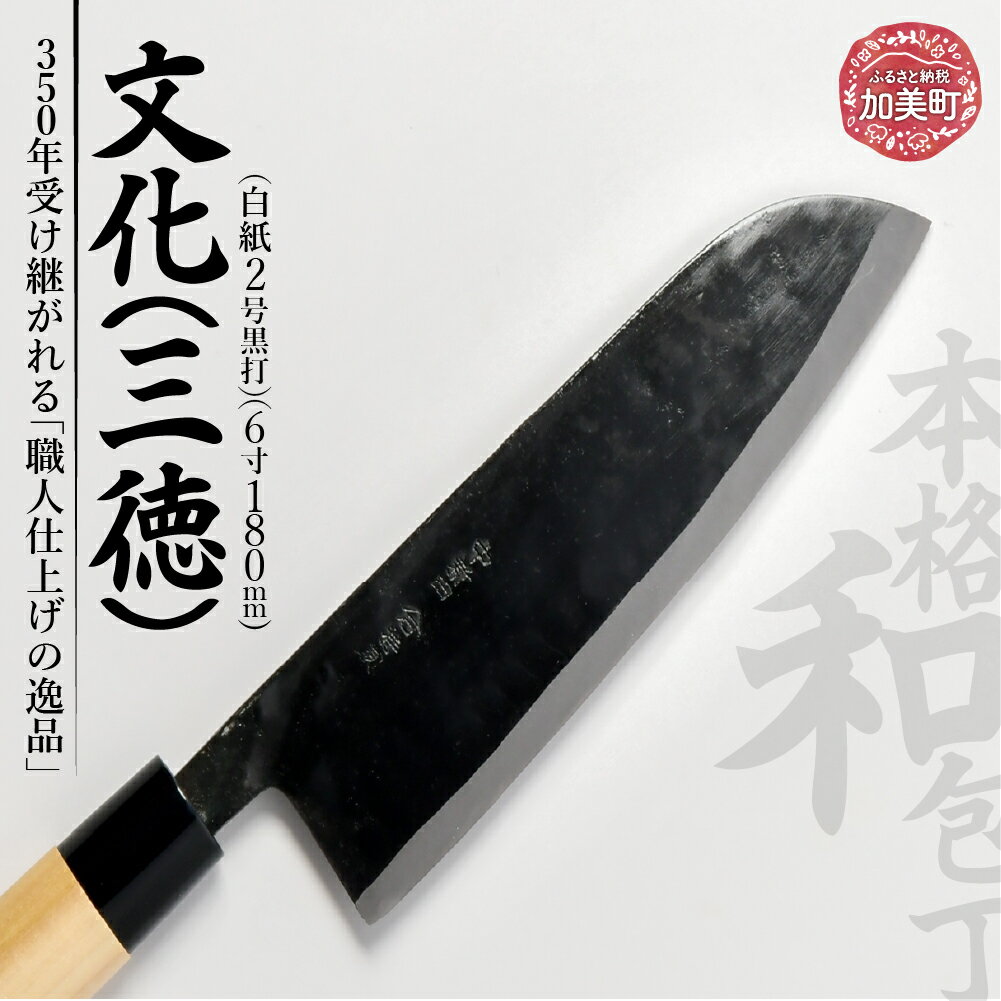 【ふるさと納税】文化（三徳）(白紙2号黒打)( 6寸 180mm) ｜ is00002 ＜石川刃物製作所＞【宮城県加美町】包丁中新田打刃物 包丁 宮城県 加美町 伝統工芸品 文化 三徳 白紙2号黒打 6寸 180mm 職人