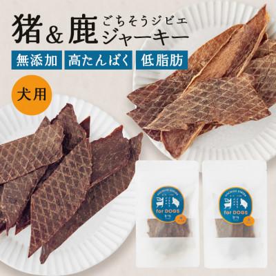 ふるさと納税 八百津町 【犬用おやつ】猪&amp;鹿ジャーキー(各3袋セット)