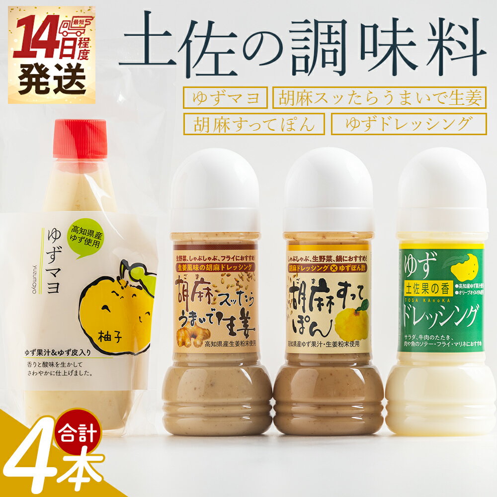 【ふるさと納税】土佐の調味料(ゆずマヨ・ゆずドレッシング・ごまドレッシング)セット 合計4本- セット 詰め合わせ 調味料 マヨネーズ 柚子 胡麻 ドレッシング 甘口 オリーブオイル 加工品 サラダ 野菜 しゃぶしゃぶ 高知県特産品販売 高知県 香南市【常温】 kc-0005