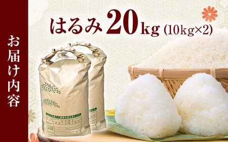 【令和7年産】【特Aランク受賞実績あり！】はるみ 20kg(10kg×2袋)【井上農園】 米 お米 精米 白米 はるみ[BDBB004]