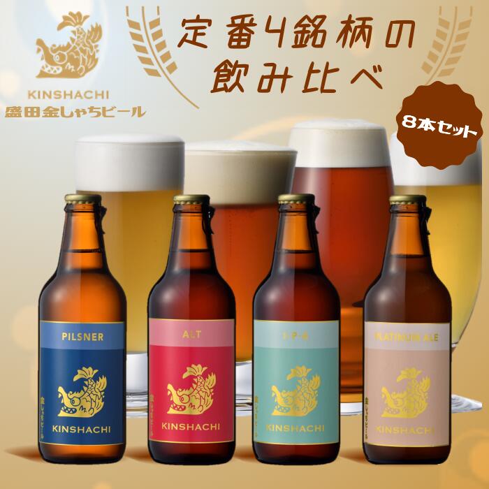【ふるさと納税】尾張名古屋のクラフトビール金しゃちビール定番4銘柄の飲み比べ8本セット｜ ビール 金しゃちビール 飲み比べ 詰め合わせ お酒 アルコール お食事 おみやげ お土産 8本 麦芽 ホップ 愛知 金鯱 クラフトビール 盛田金しゃちビール
