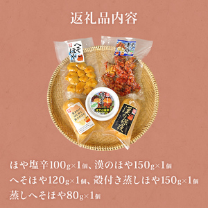 ほや尽くし お試し 5点セット ほや 塩辛 お刺身ほや へそほや 殻付き蒸しほや 蒸しへそほや