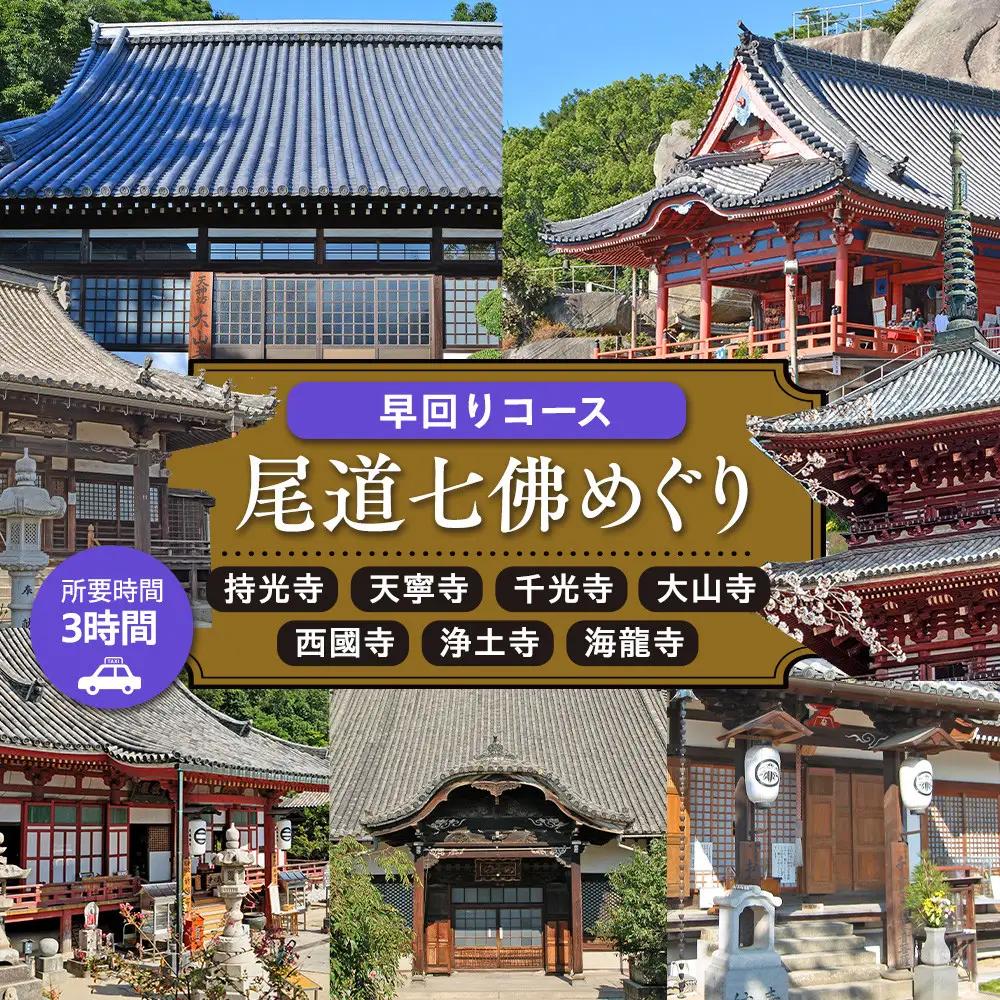 尾道七佛めぐり早回りコース3時間