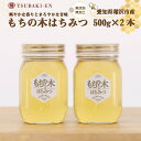 【ふるさと納税】☆稲沢のモチの木はちみつ【500g×2本】 | 愛知県 愛知 稲沢市 楽天ふるさと 納税 支援品 支援 故郷納税 らくてんふるさと納税 お取り寄せ 取り寄せ はちみつ ハチミツ 蜂蜜 国産はちみつ 国産蜂蜜 国産ハチミツ ご当地 特産品 国産 ハニー 返礼品 返礼