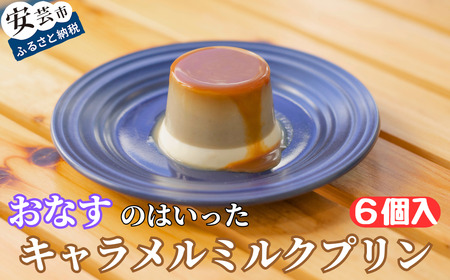 なす キャラメルミルクプリン 6個入【プリン】