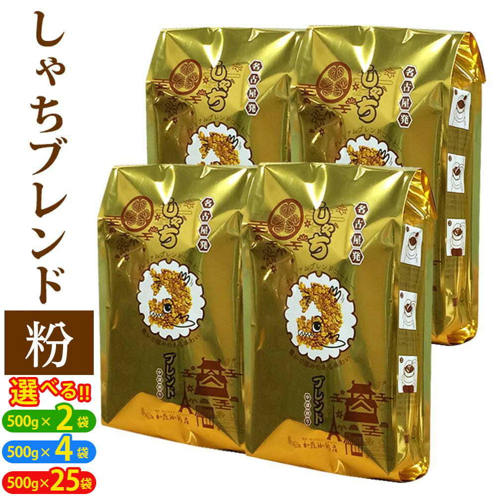 【ふるさと納税】【選べる！内容量】しゃちブレンド　粉（中挽き）（500g×2袋／500g×4袋／500g×25袋） | コーヒー コーヒー豆 珈琲 スペシャリティコーヒー おいしいコーヒー 人気 おすすめ