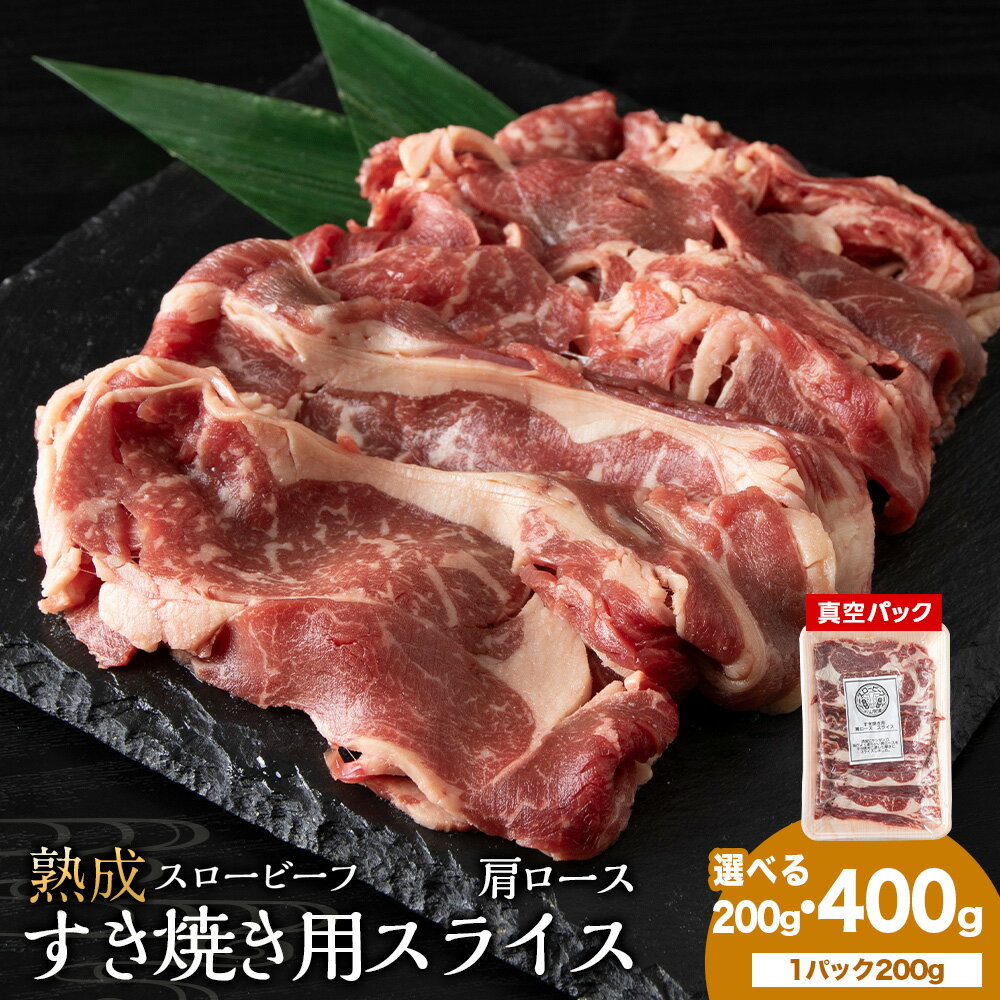 【ふるさと納税】 杉山牧場 肩ロースすき焼き用スライス 選べる200g～400g 1セット200gカット ロース スライス 肉 牛 牛肉 北海道ふるさと納税 ふるさと納税 北海道 浜頓別 通販 贈答品 贈り物